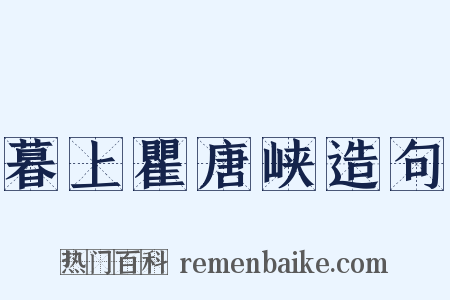 暮上瞿唐峡造句是什么意思的图片